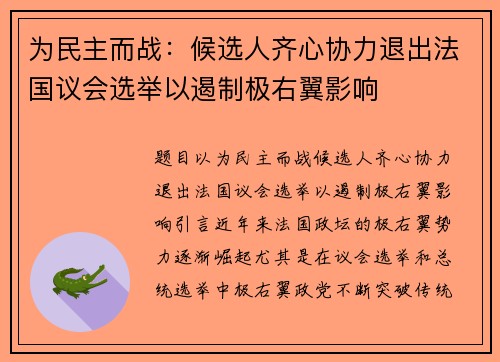为民主而战:候选人齐心协力退出法国议会选举以遏制极右翼影响