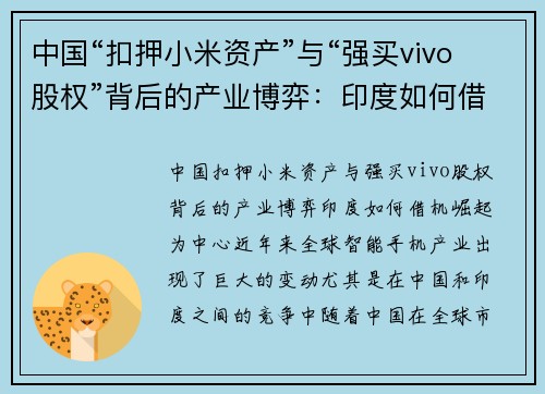 中国“扣押小米资产”与“强买vivo股权”背后的产业博弈:印度如何借机崛起