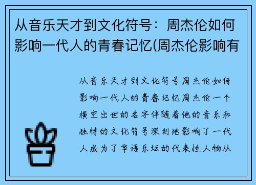 从音乐天才到文化符号:周杰伦如何影响一代人的青春记忆(周杰伦影响有多大)