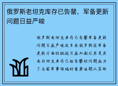俄罗斯老坦克库存已告罄，军备更新问题日益严峻