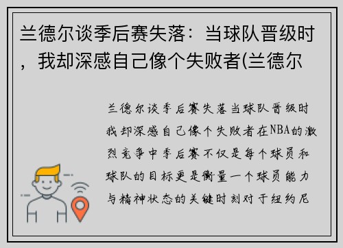 兰德尔谈季后赛失落:当球队晋级时,我却深感自己像个失败者(兰德尔 季后赛)