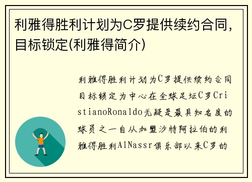 利雅得胜利计划为C罗提供续约合同，目标锁定(利雅得简介)