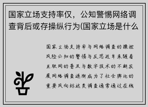 国家立场支持率仅,公知警惕网络调查背后或存操纵行为(国家立场是什么意思)