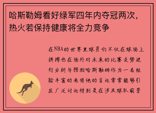 哈斯勒姆看好绿军四年内夺冠两次,热火若保持健康将全力竞争