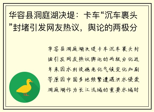 华容县洞庭湖决堤:卡车“沉车裹头”封堵引发网友热议,舆论的两极分化