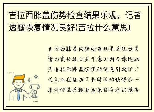 吉拉西膝盖伤势检查结果乐观，记者透露恢复情况良好(吉拉什么意思)