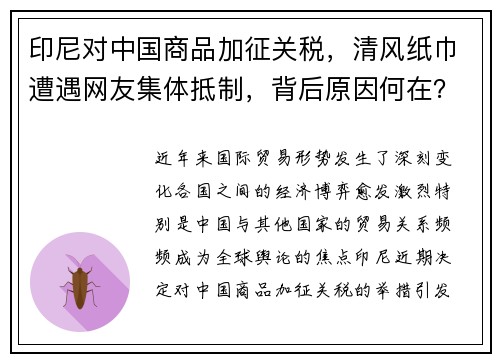 印尼对中国商品加征关税，清风纸巾遭遇网友集体抵制，背后原因何在？