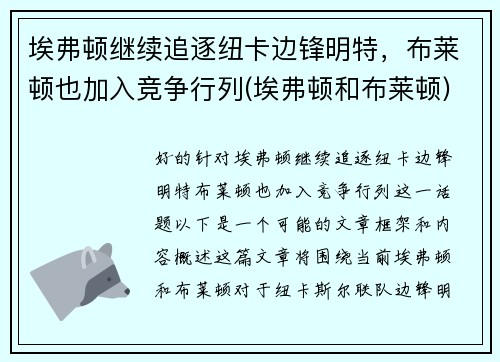 埃弗顿继续追逐纽卡边锋明特,布莱顿也加入竞争行列(埃弗顿和布莱顿)