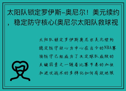 太阳队锁定罗伊斯-奥尼尔！美元续约，稳定防守核心(奥尼尔太阳队救球视频)