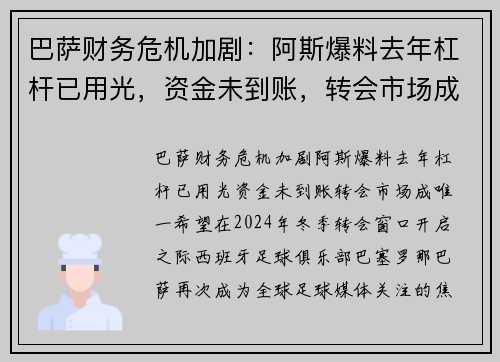 巴萨财务危机加剧:阿斯爆料去年杠杆已用光,资金未到账,转会市场成唯一希望