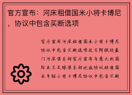 官方宣布:河床租借国米小将卡博尼,协议中包含买断选项