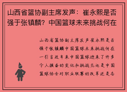 山西省篮协副主席发声:崔永熙是否强于张镇麟?中国篮球未来挑战何在