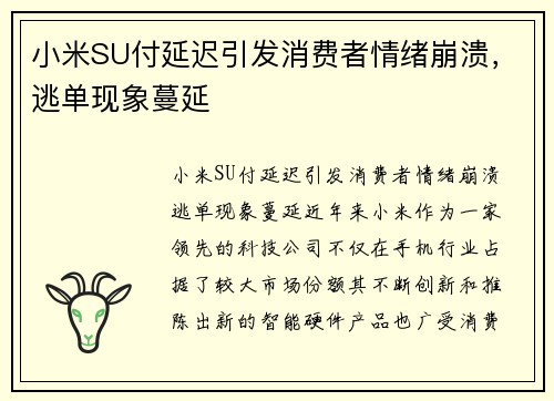 小米SU付延迟引发消费者情绪崩溃,逃单现象蔓延
