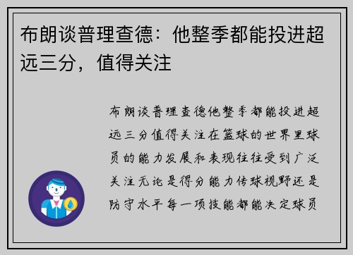 布朗谈普理查德:他整季都能投进超远三分,值得关注