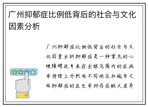 广州抑郁症比例低背后的社会与文化因素分析