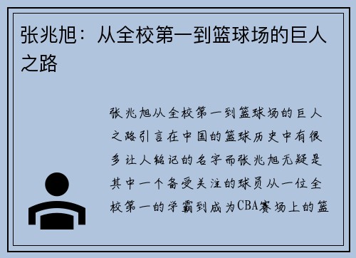 张兆旭:从全校第一到篮球场的巨人之路