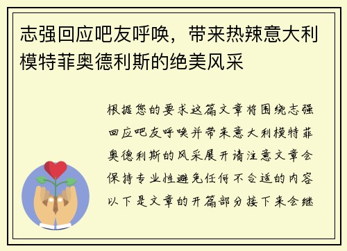 志强回应吧友呼唤,带来热辣意大利模特菲奥德利斯的绝美风采