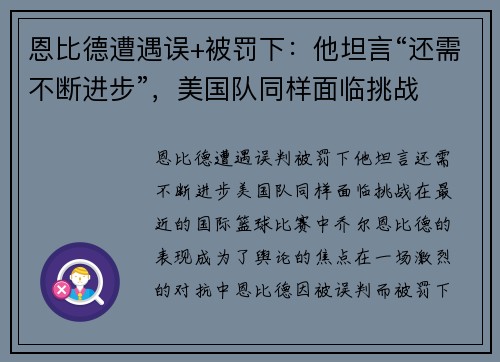恩比德遭遇误+被罚下:他坦言“还需不断进步”,美国队同样面临挑战