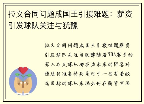 拉文合同问题成国王引援难题:薪资引发球队关注与犹豫