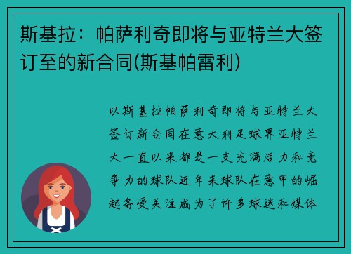 斯基拉:帕萨利奇即将与亚特兰大签订至的新合同(斯基帕雷利)