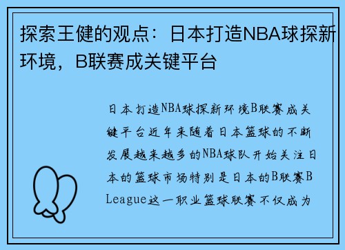探索王健的观点:日本打造NBA球探新环境,B联赛成关键平台