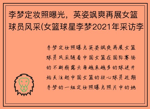 李梦定妆照曝光,英姿飒爽再展女篮球员风采(女篮球星李梦2021年采访李梦)