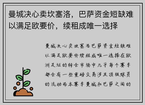 曼城决心卖坎塞洛,巴萨资金短缺难以满足欧要价,续租成唯一选择