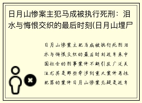 日月山惨案主犯马成被执行死刑:泪水与悔恨交织的最后时刻(日月山埋尸案涉案人员)