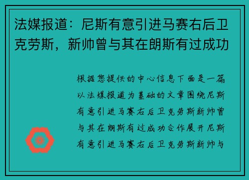 法媒报道:尼斯有意引进马赛右后卫克劳斯,新帅曾与其在朗斯有过成功合作
