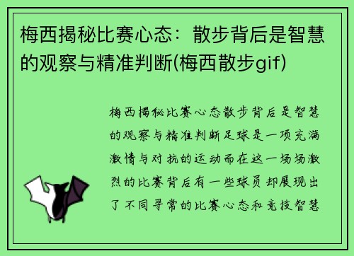 梅西揭秘比赛心态:散步背后是智慧的观察与精准判断(梅西散步gif)