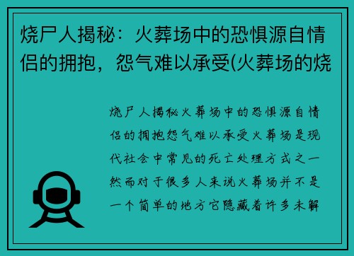 烧尸人揭秘:火葬场中的恐惧源自情侣的拥抱,怨气难以承受(火葬场的烧尸流程)