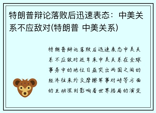 特朗普辩论落败后迅速表态:中美关系不应敌对(特朗普 中美关系)