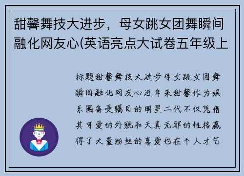 甜馨舞技大进步,母女跳女团舞瞬间融化网友心(英语亮点大试卷五年级上册答案苏教版)