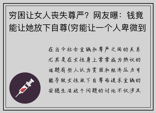 穷困让女人丧失尊严?网友曝:钱竟能让她放下自尊(穷能让一个人卑微到什么程度)