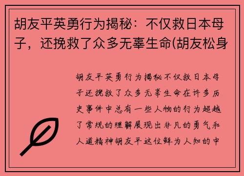 胡友平英勇行为揭秘:不仅救日本母子,还挽救了众多无辜生命(胡友松身世)