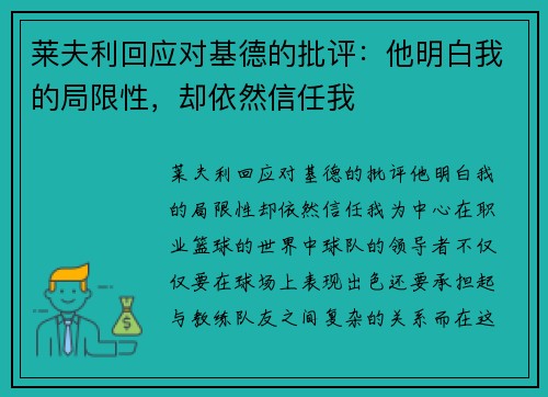 莱夫利回应对基德的批评:他明白我的局限性,却依然信任我