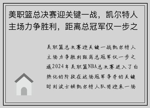 美职篮总决赛迎关键一战,凯尔特人主场力争胜利,距离总冠军仅一步之遥