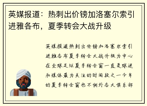 英媒报道:热刺出价镑加洛塞尔索引进雅各布,夏季转会大战升级