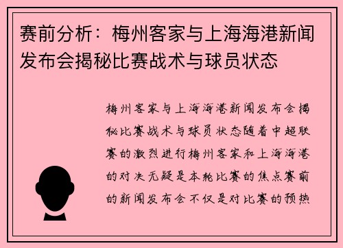 赛前分析:梅州客家与上海海港新闻发布会揭秘比赛战术与球员状态