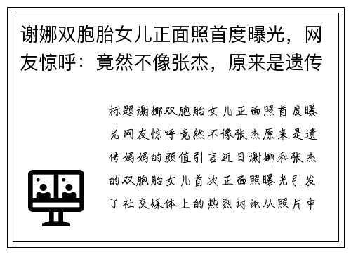 谢娜双胞胎女儿正面照首度曝光,网友惊呼:竟然不像张杰,原来是遗传妈妈的颜值!