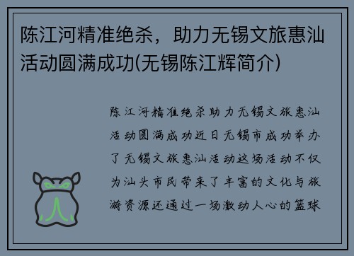 陈江河精准绝杀,助力无锡文旅惠汕活动圆满成功(无锡陈江辉简介)