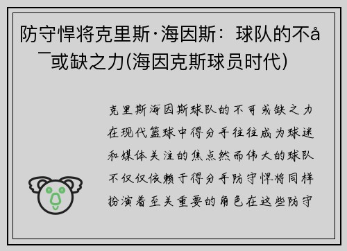 防守悍将克里斯·海因斯:球队的不可或缺之力(海因克斯球员时代)