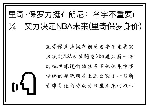 里奇·保罗力挺布朗尼:名字不重要,实力决定NBA未来(里奇保罗身价)