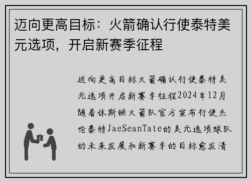 迈向更高目标:火箭确认行使泰特美元选项,开启新赛季征程