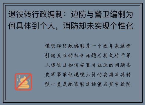 退役转行政编制:边防与警卫编制为何具体到个人,消防却未实现个性化安排?
