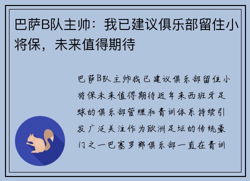 巴萨B队主帅：我已建议俱乐部留住小将保，未来值得期待