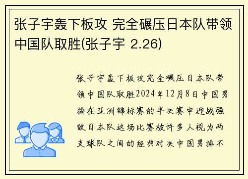 张子宇轰下板攻 完全碾压日本队带领中国队取胜(张子宇 2.26)