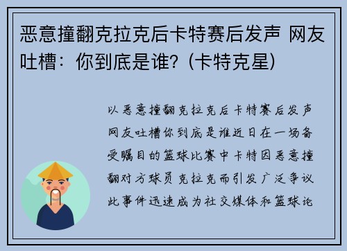 恶意撞翻克拉克后卡特赛后发声 网友吐槽：你到底是谁？(卡特克星)