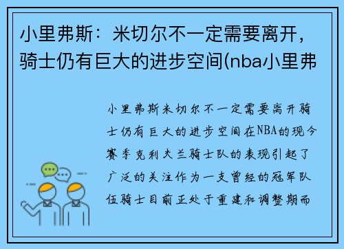 小里弗斯：米切尔不一定需要离开，骑士仍有巨大的进步空间(nba小里弗斯)