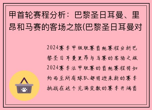 甲首轮赛程分析：巴黎圣日耳曼、里昂和马赛的客场之旅(巴黎圣日耳曼对阵马赛)